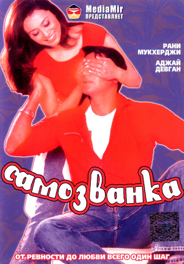 Самозванка (2003) - смотреть онлайн